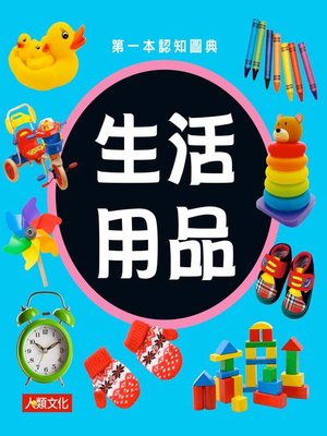 cover image of 生活用品